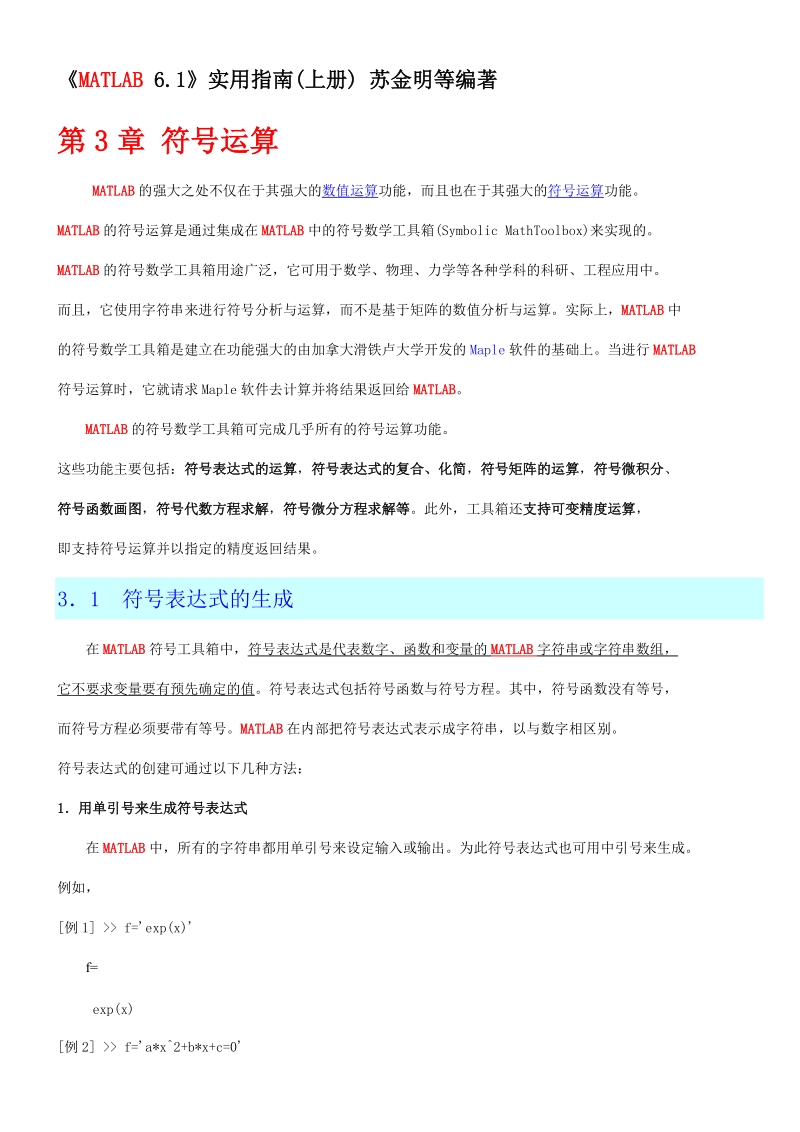 matlab符号工具箱学习.doc_第1页