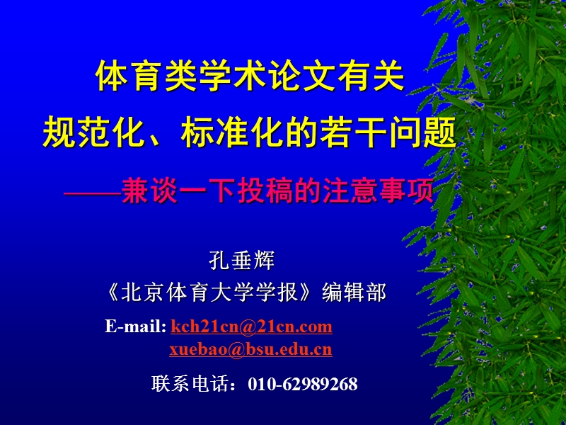 体育类学术论文有关规范化、标准化若干问题--孔垂辉.ppt_第1页