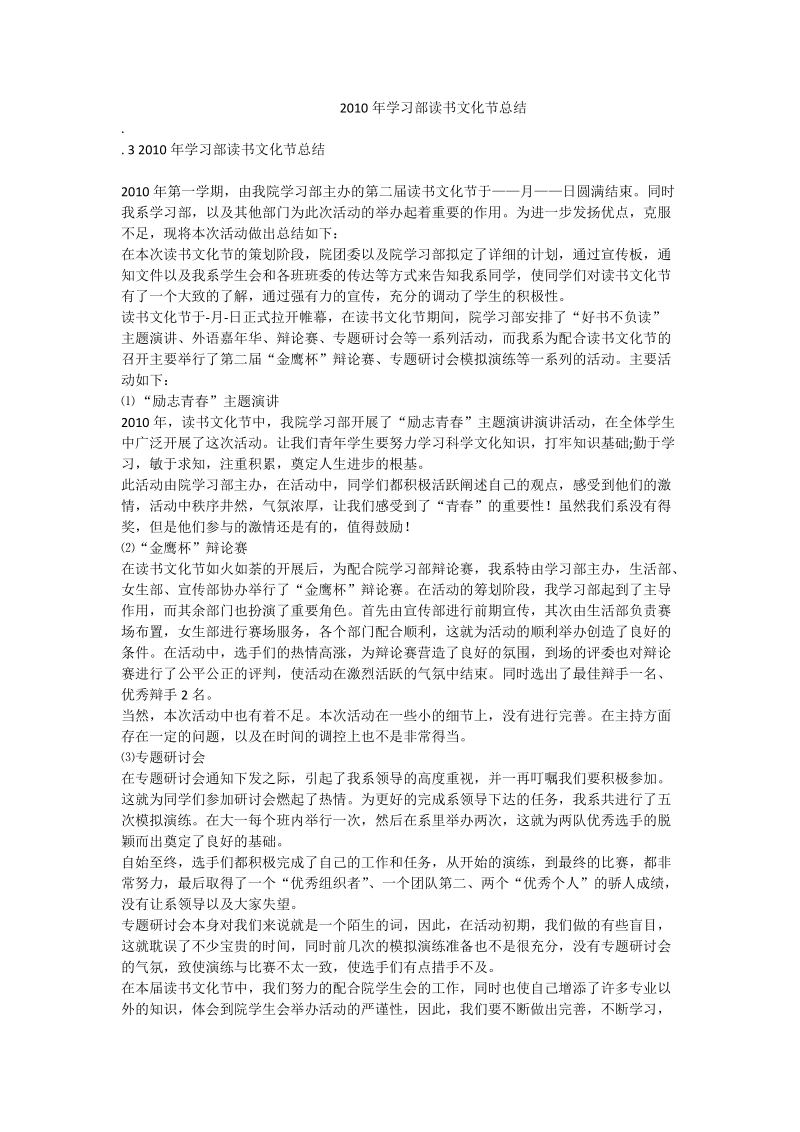 2010年学习部读书文化节总结.doc_第1页