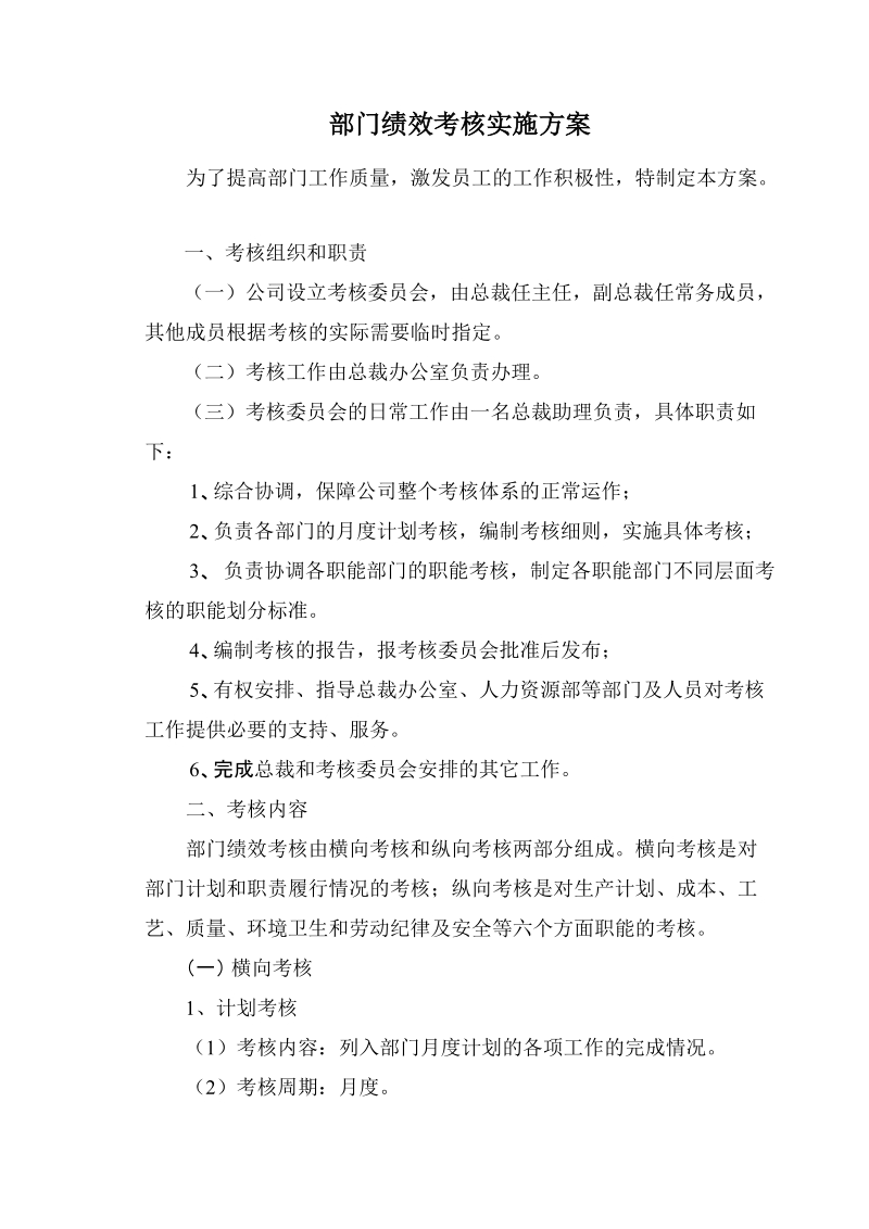 部门绩效考核实施方案.doc_第1页