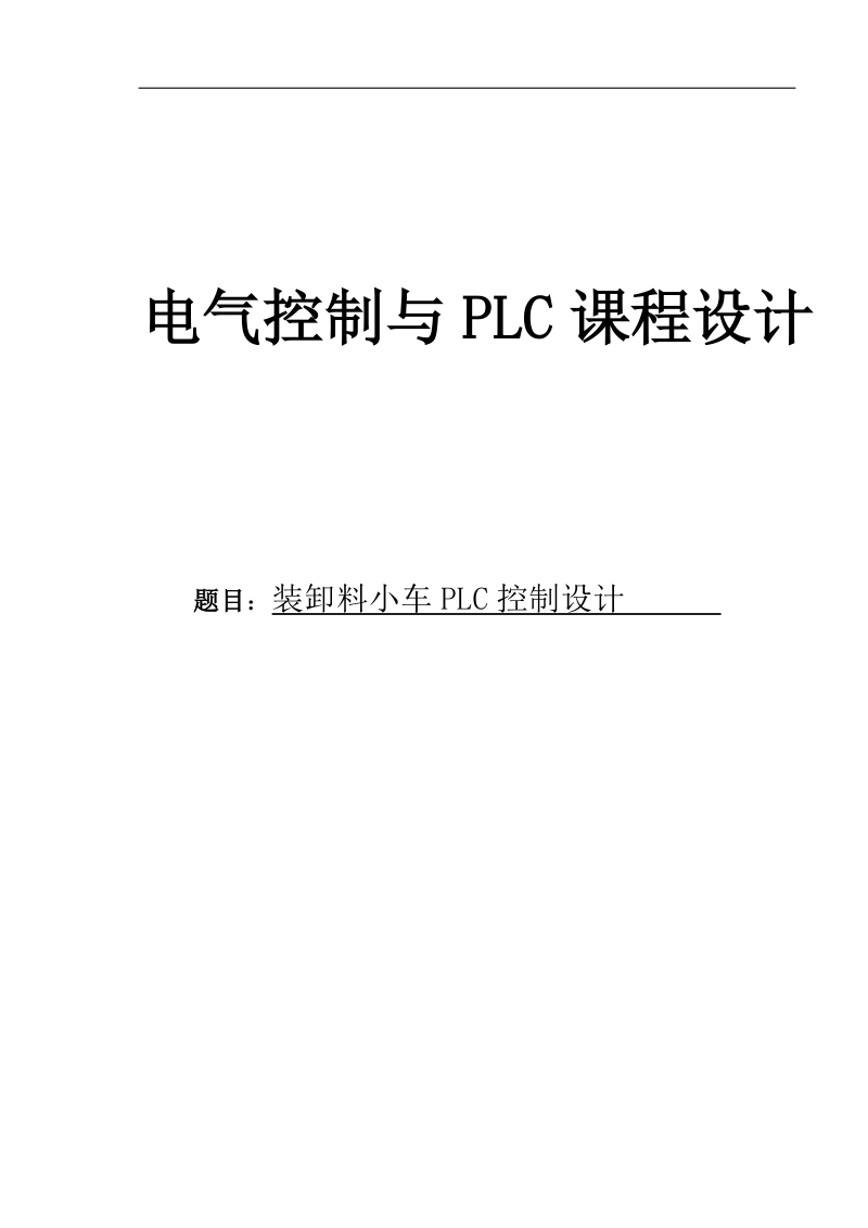 plc课程设计 装卸料小车plc控制设计.docx_第1页