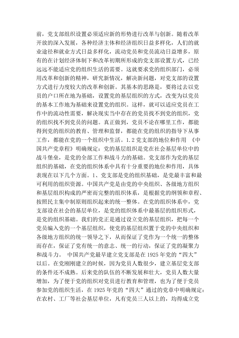 干部学习讲座：新时期如何发挥党支部的战斗堡垒作用和共产党员的先锋模范作用.doc_第3页