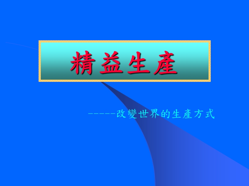 精益生产.ppt_第1页