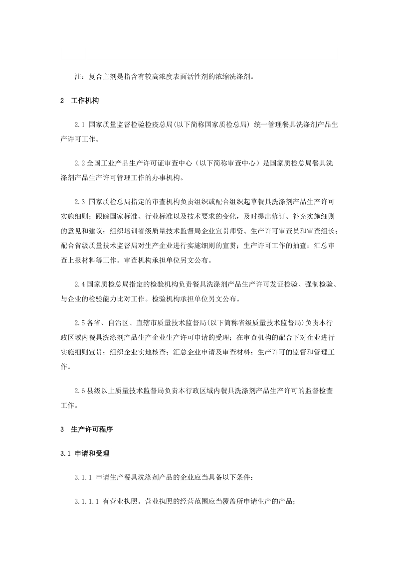 餐具洗涤剂产品生产许可实施细则.doc_第2页