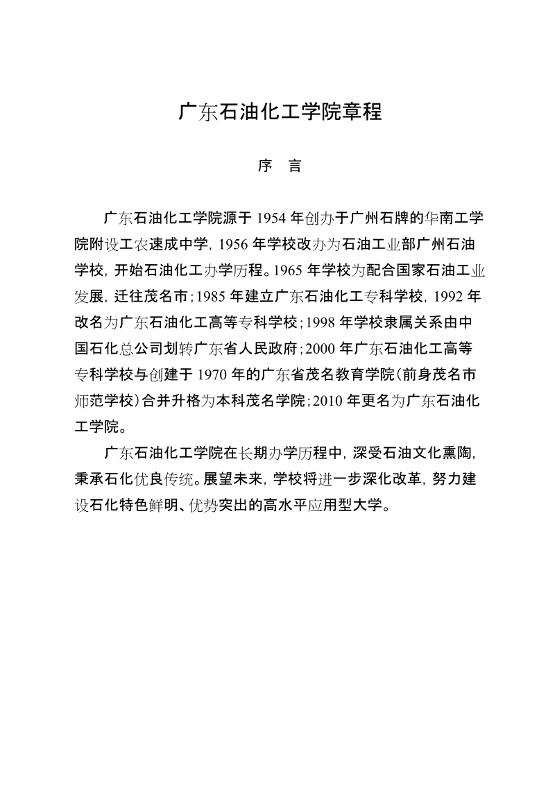 广东石油化工学院章程.doc_第1页