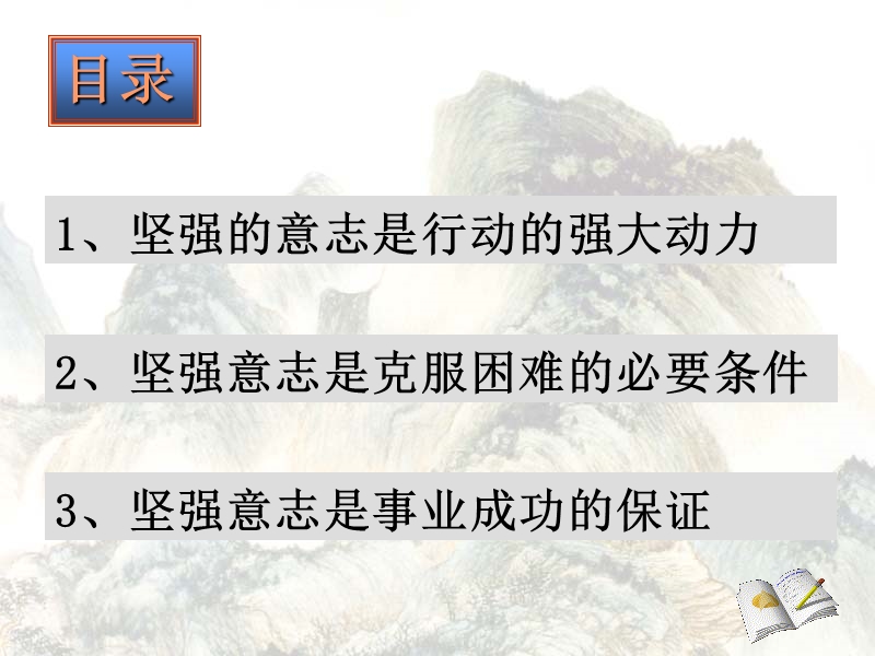 坚强意志的作用（一）.ppt_第2页