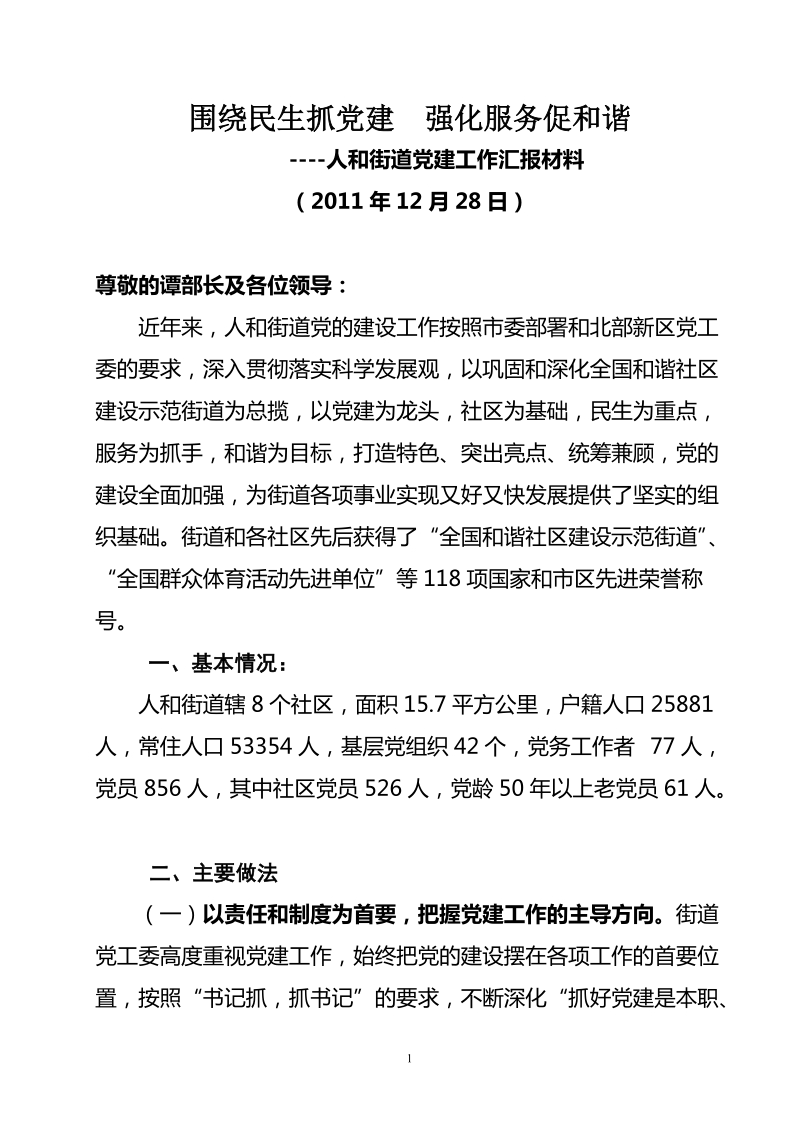 bs街道2011年党建工作汇报材料2.doc_第1页