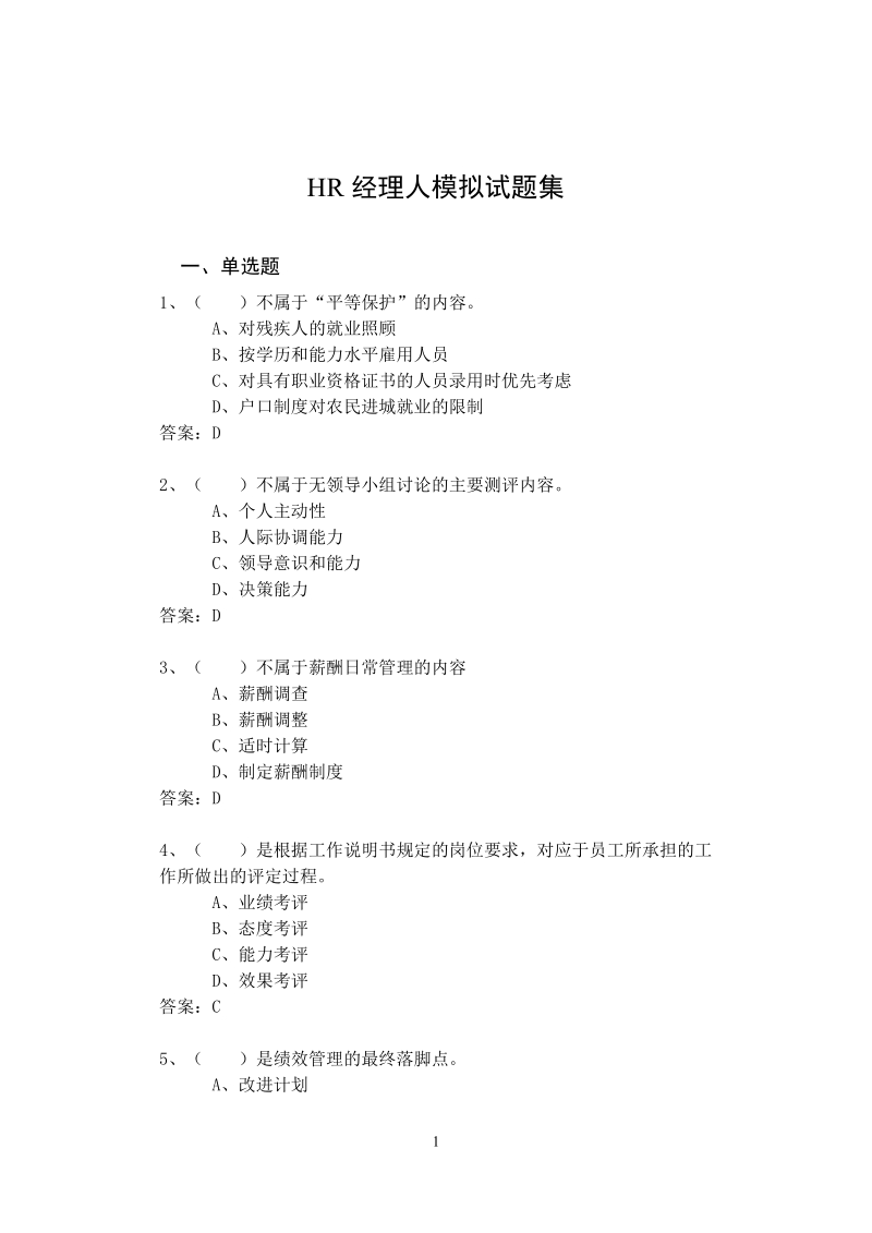 hr经理人模拟试题集.doc_第1页