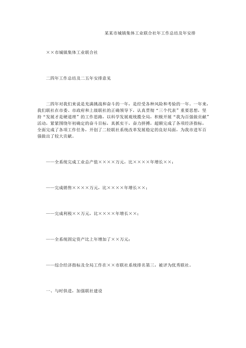 某某市城镇集体工业联合社年工作总结及年安排.doc_第1页