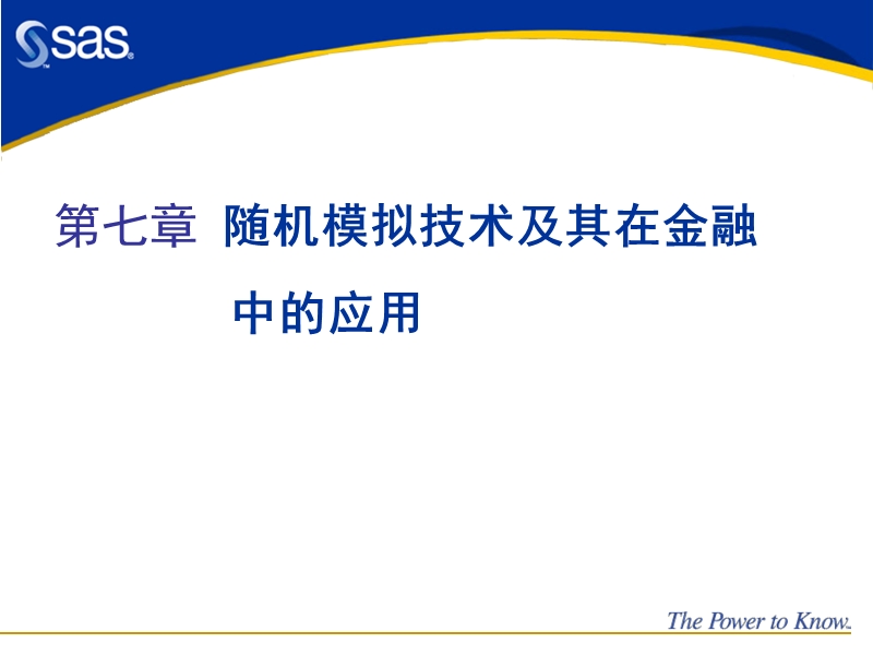 对外经济贸易大学 金融计算 蒙特卡罗随机模拟.ppt_第1页