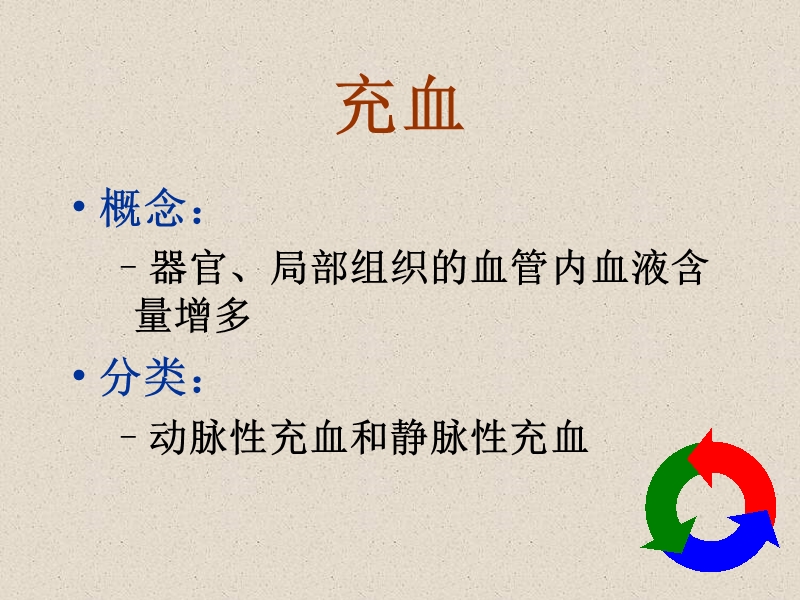 局部血液循环障碍.ppt_第3页