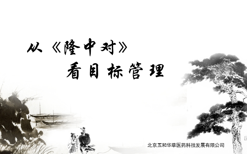 隆中对的目标管理.ppt_第1页