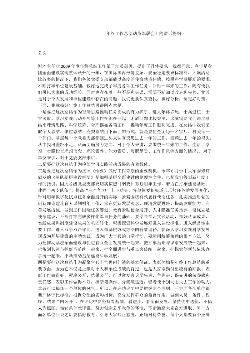 年终工作总结动员部署会上的讲话提纲.doc_第1页