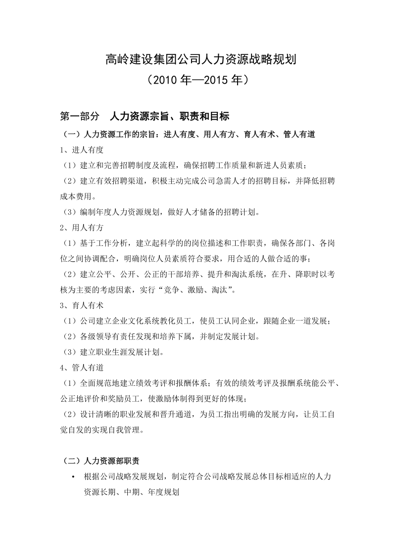 【精品】高岭建设集团公司人力资源战略规划(2010-2015年).doc_第1页