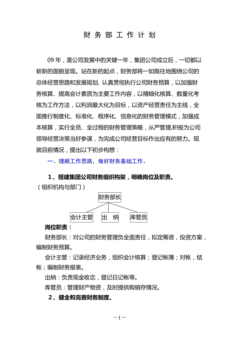 成本会计文员工作规划财务主管经理都实用很全.doc_第1页