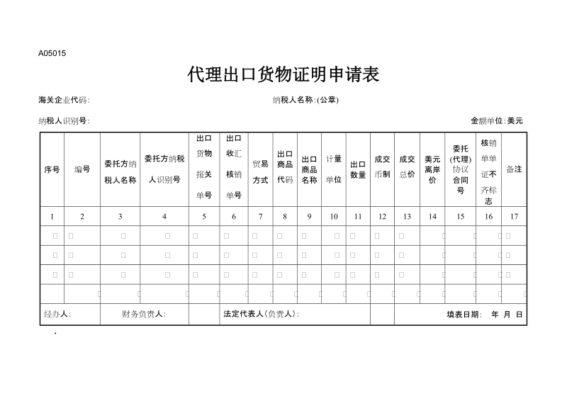 a05015《代理出口货物证明申请表》.doc_第1页