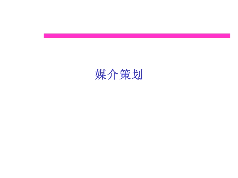 广告媒介策划培训资料.ppt_第1页