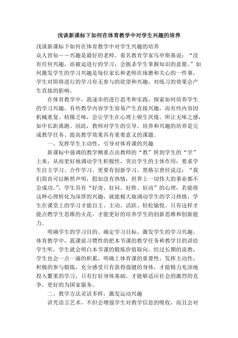 浅谈新课标下如何在体育教学中对学生兴趣的培养.doc_第1页