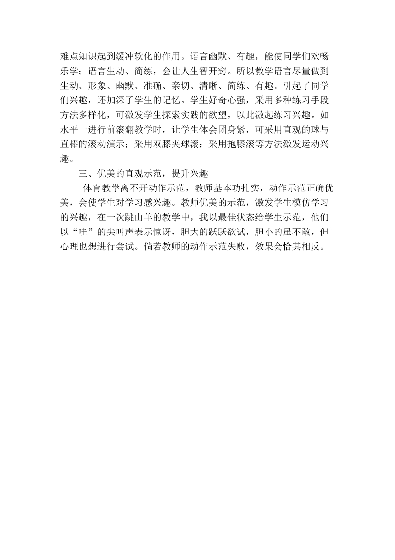 浅谈新课标下如何在体育教学中对学生兴趣的培养.doc_第2页