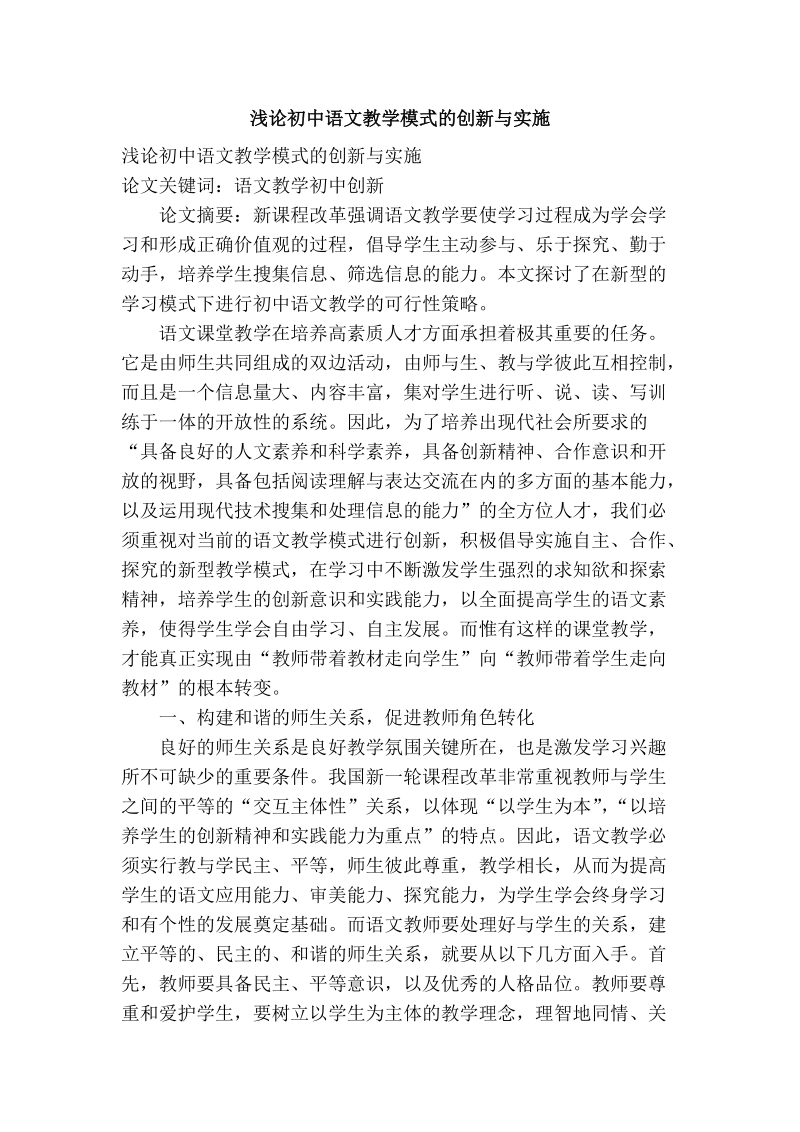 浅论初中语文教学模式的创新与实施.doc_第1页