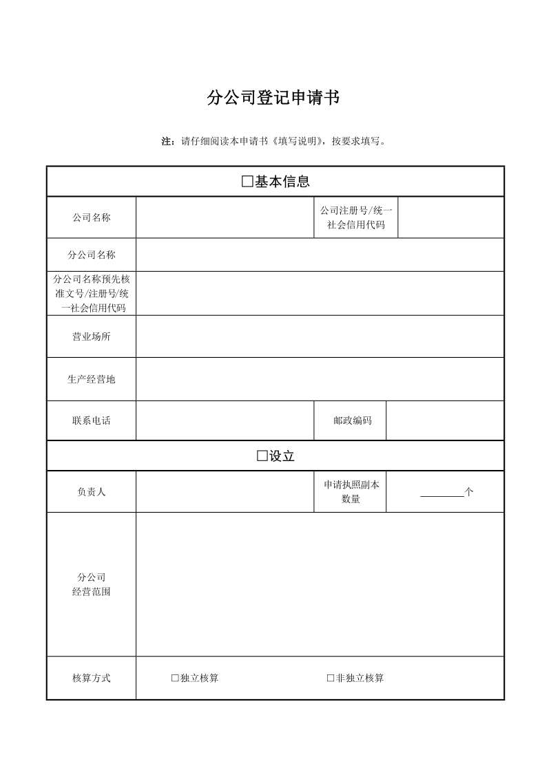 分公司登记申请书.doc_第1页