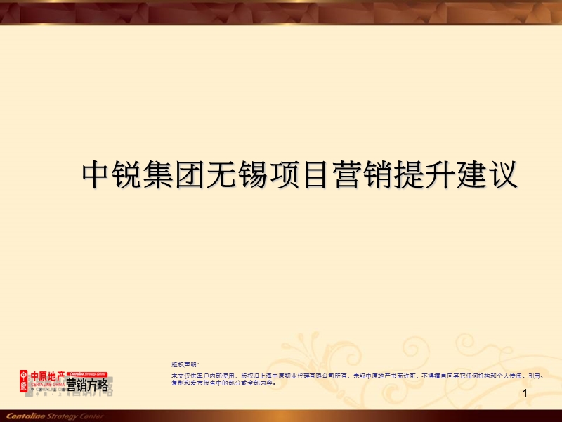 中锐集团无锡项目营销提升建议.ppt_第1页