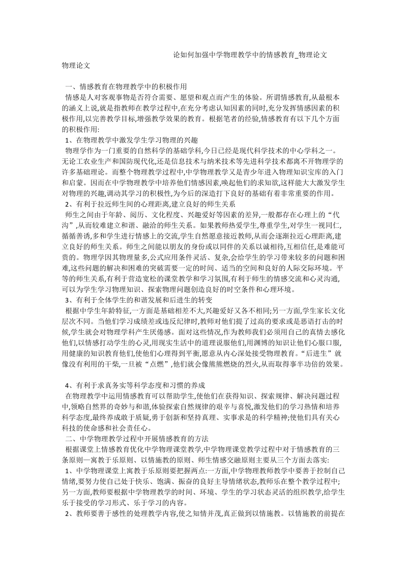 论如何加强中学物理教学中的情感教育_物理论文.doc_第1页