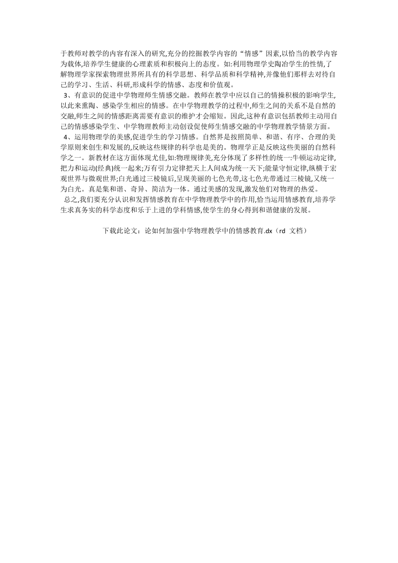 论如何加强中学物理教学中的情感教育_物理论文.doc_第2页