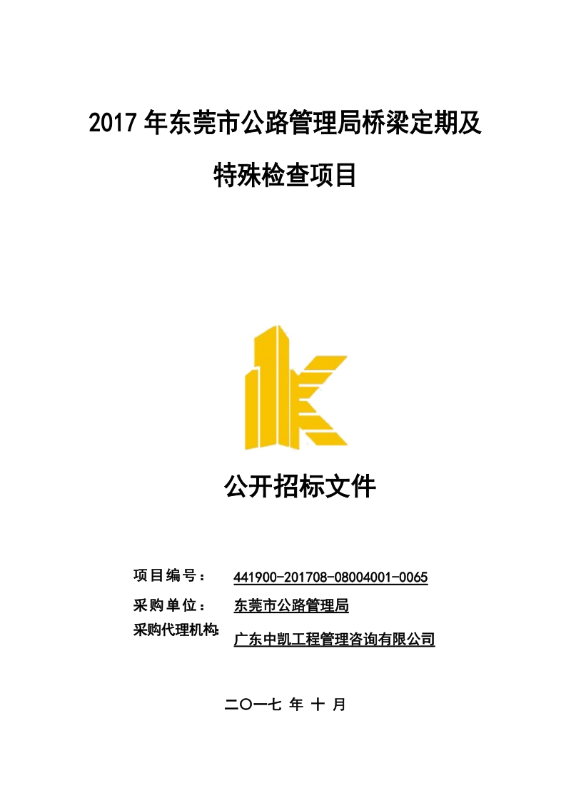 2017年东莞市公路管理局桥梁定期及 特殊检查项目.doc_第1页