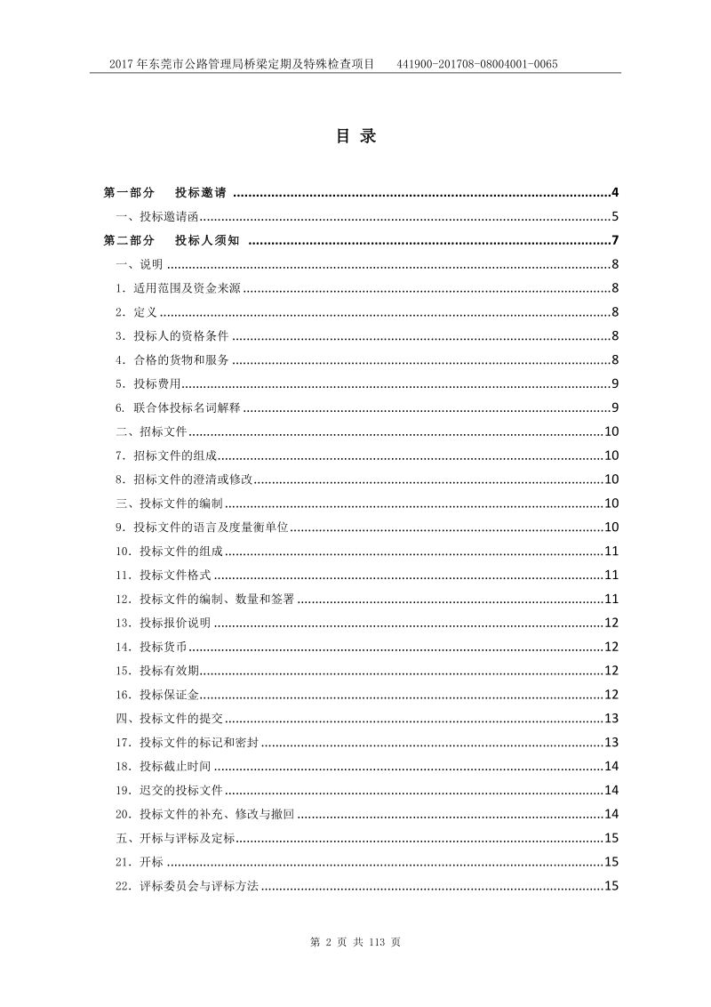 2017年东莞市公路管理局桥梁定期及 特殊检查项目.doc_第2页