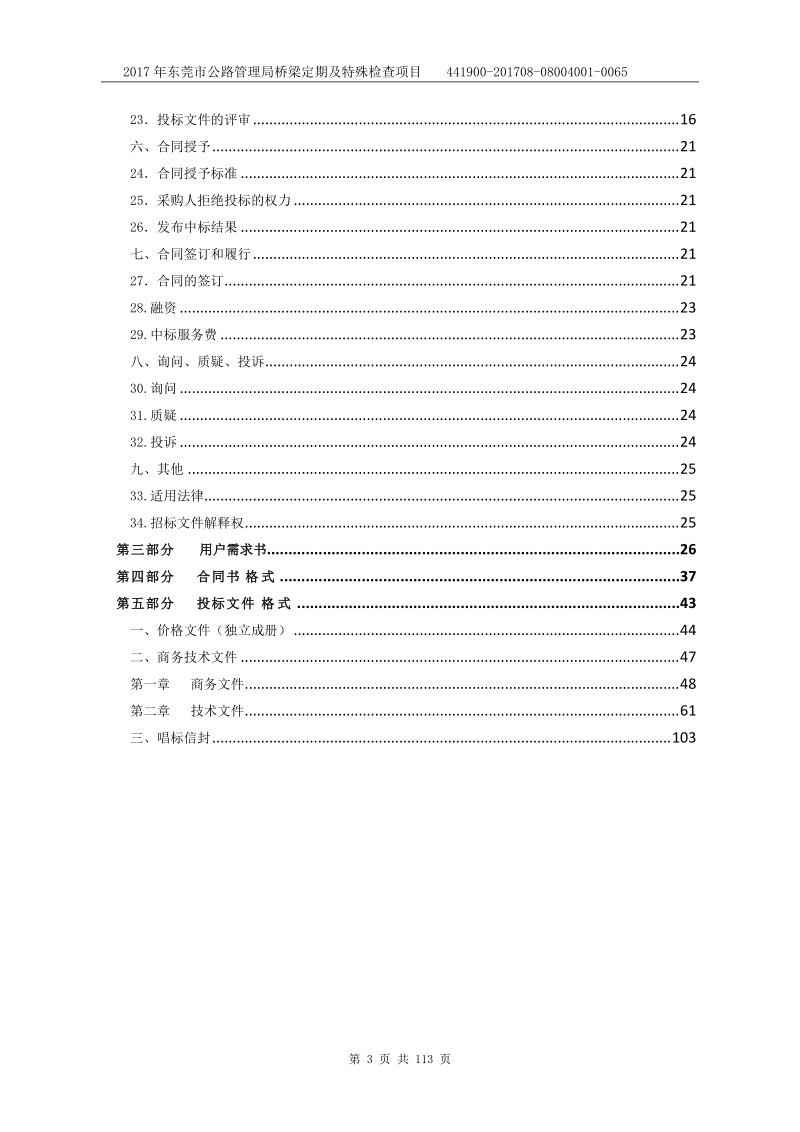 2017年东莞市公路管理局桥梁定期及 特殊检查项目.doc_第3页