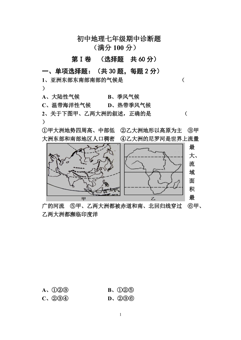 2011——2012学年度下学期七年级地理期中试题.doc_第1页