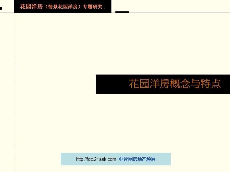 成全机构-花园洋房专题研究.ppt_第2页