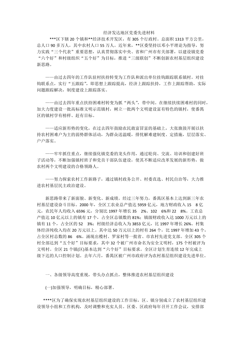 经济发达地区党委先进材料.doc_第1页