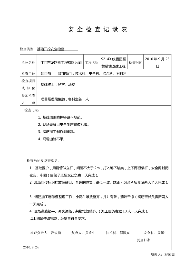 安全检查记录范例.doc_第1页