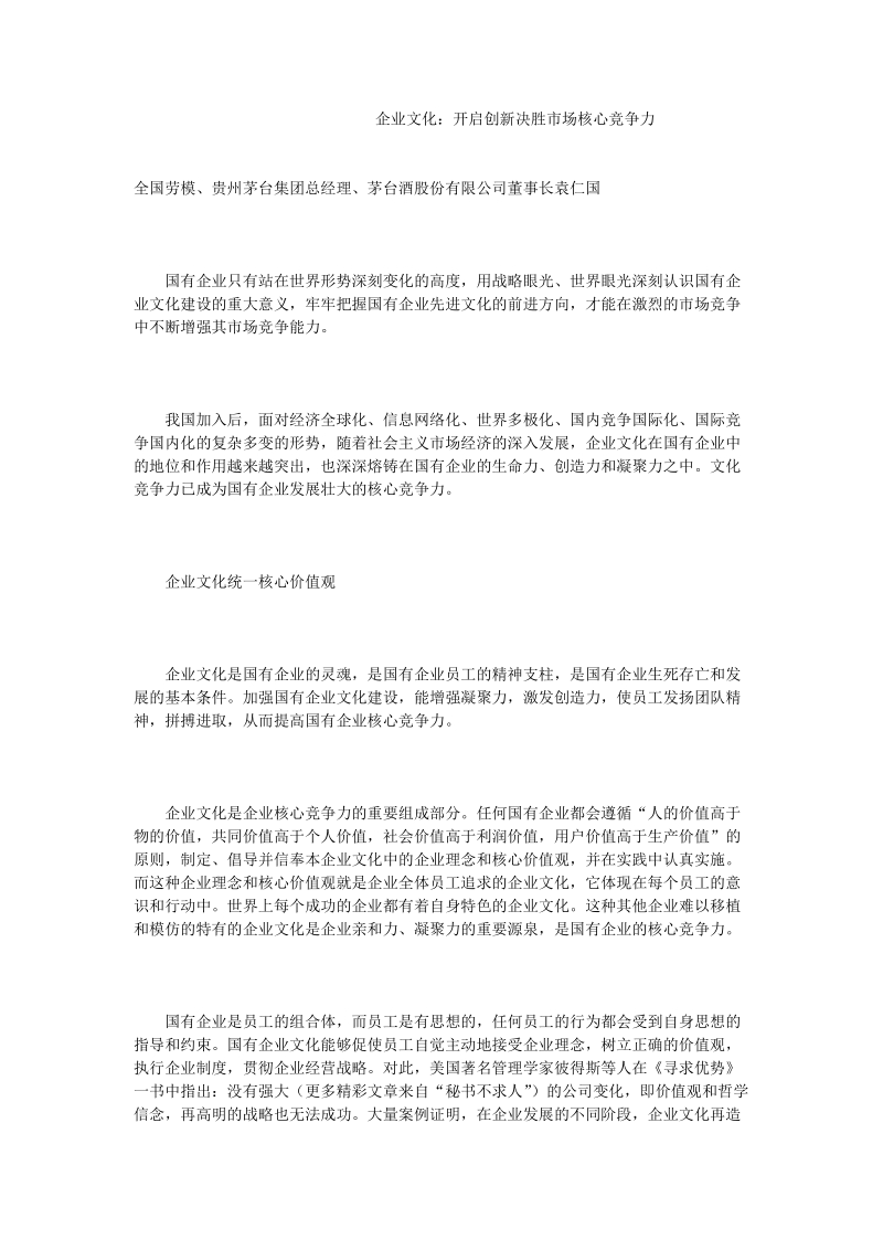 企业文化：开启创新决胜市场核心竞争力.doc_第1页