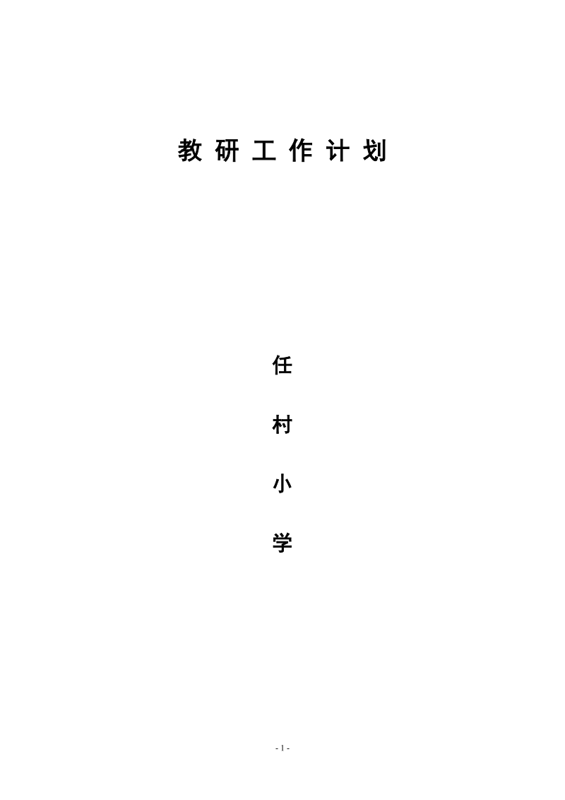 2010-2011教研工作计划.doc_第1页