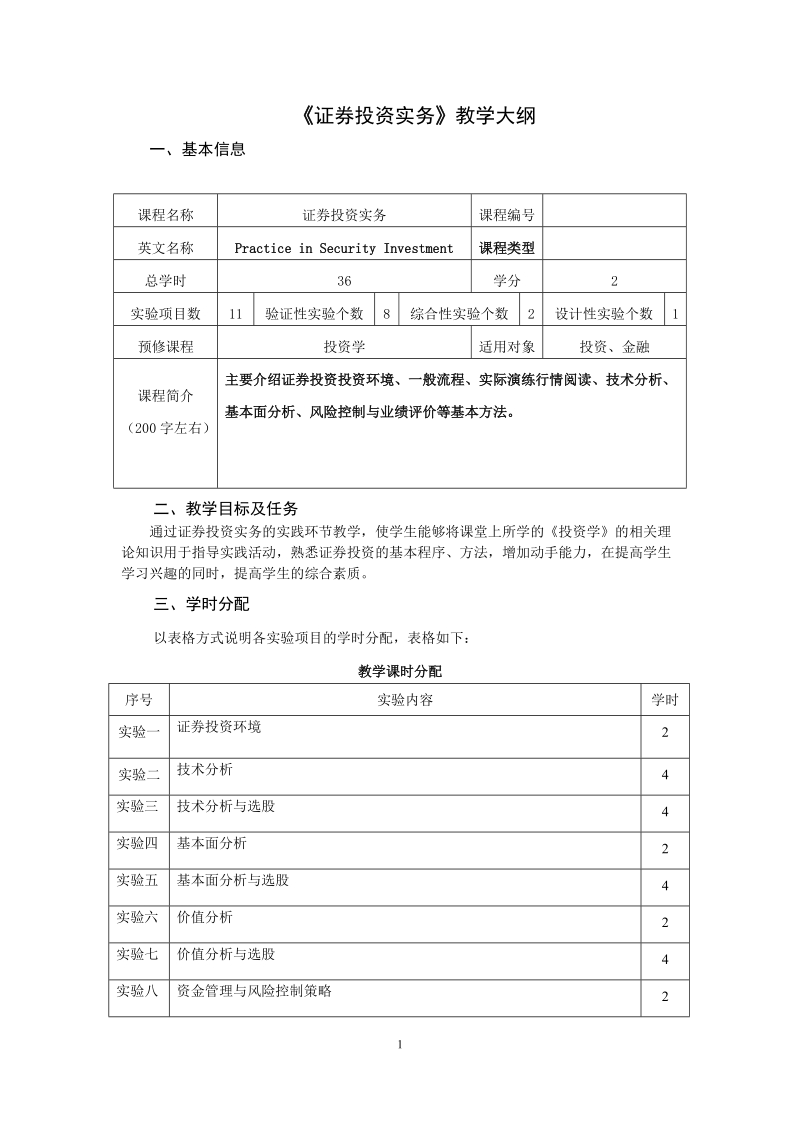 hx附件二、实验课教学大纲格式及说明.doc_第1页