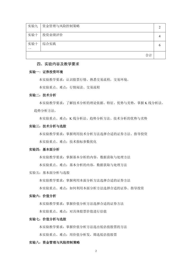 hx附件二、实验课教学大纲格式及说明.doc_第2页