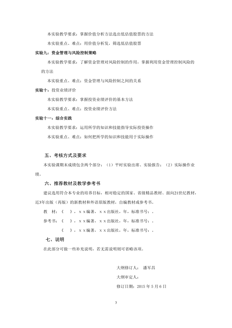 hx附件二、实验课教学大纲格式及说明.doc_第3页