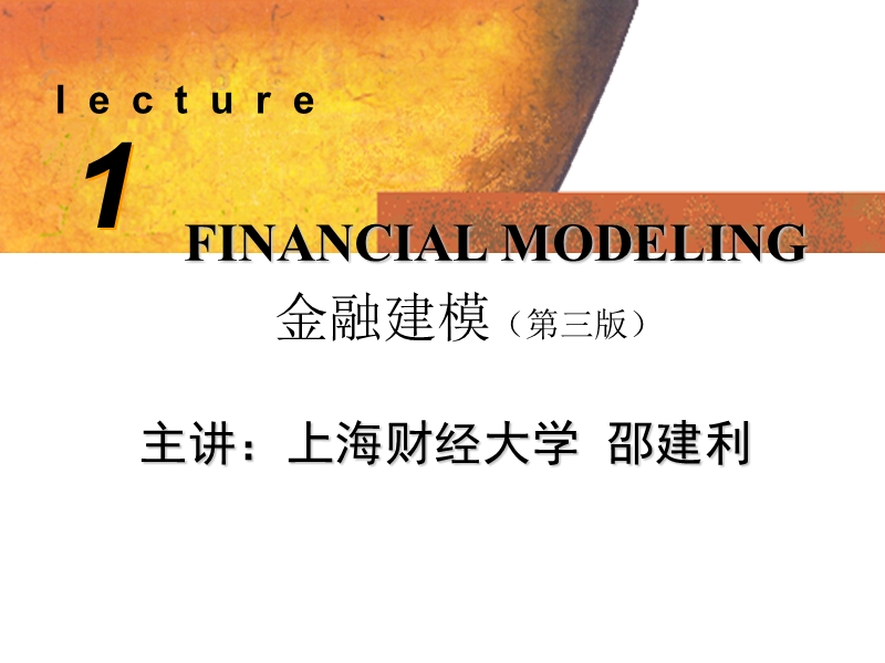 上财金融建模（excel）课程资料.ppt_第1页