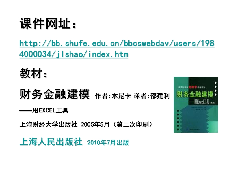 上财金融建模（excel）课程资料.ppt_第2页