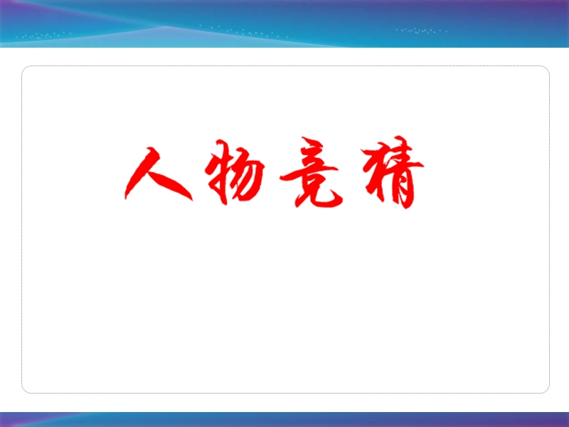 小 说人物形象分析导引课件.ppt_第2页