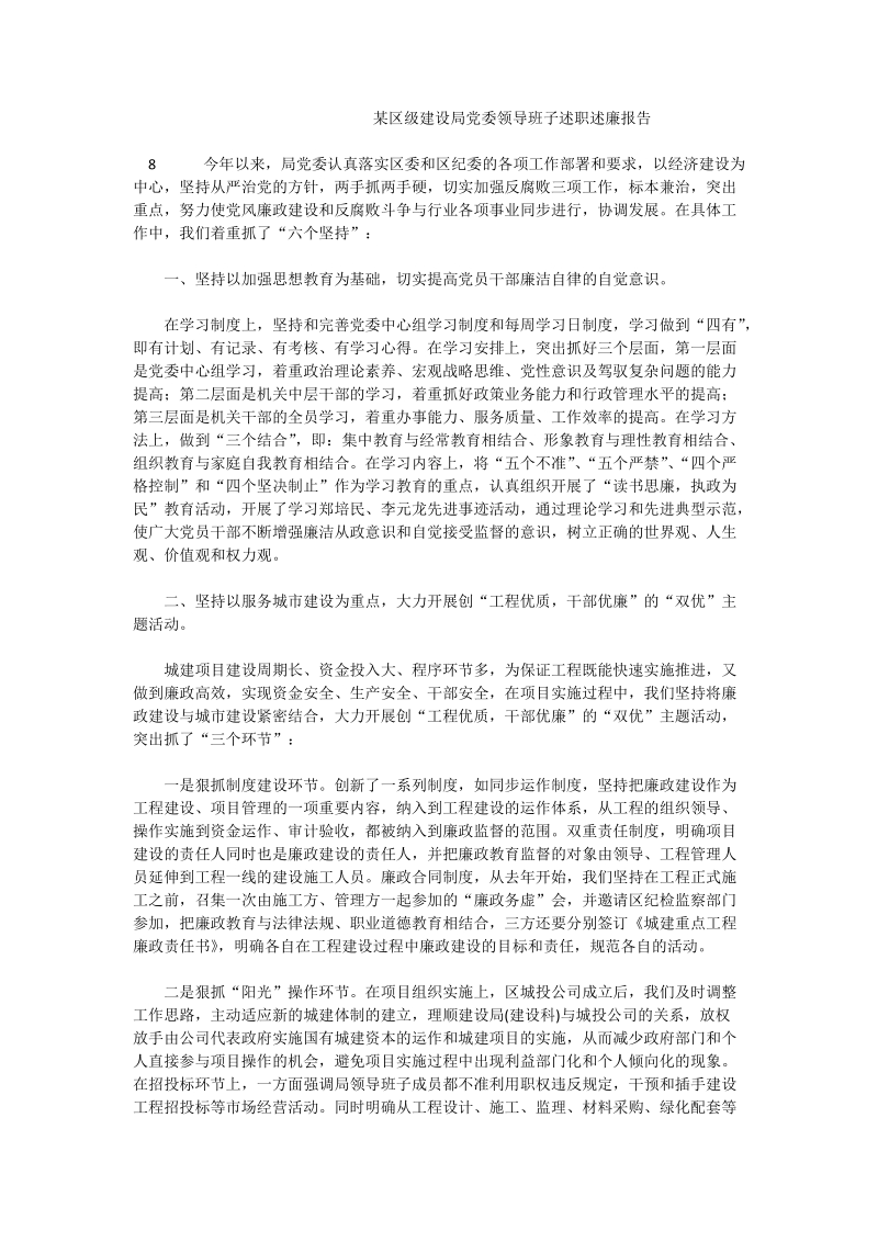 某区级建设局党委领导班子述职述廉报告_0.doc_第1页