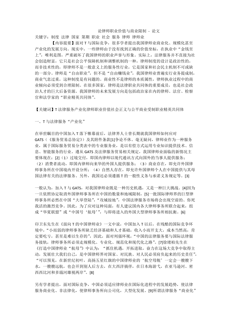 论律师职业价值与商业限制 - 论文.doc_第1页