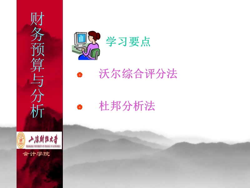 上海财经 财务预算讲稿第十四讲.ppt_第2页