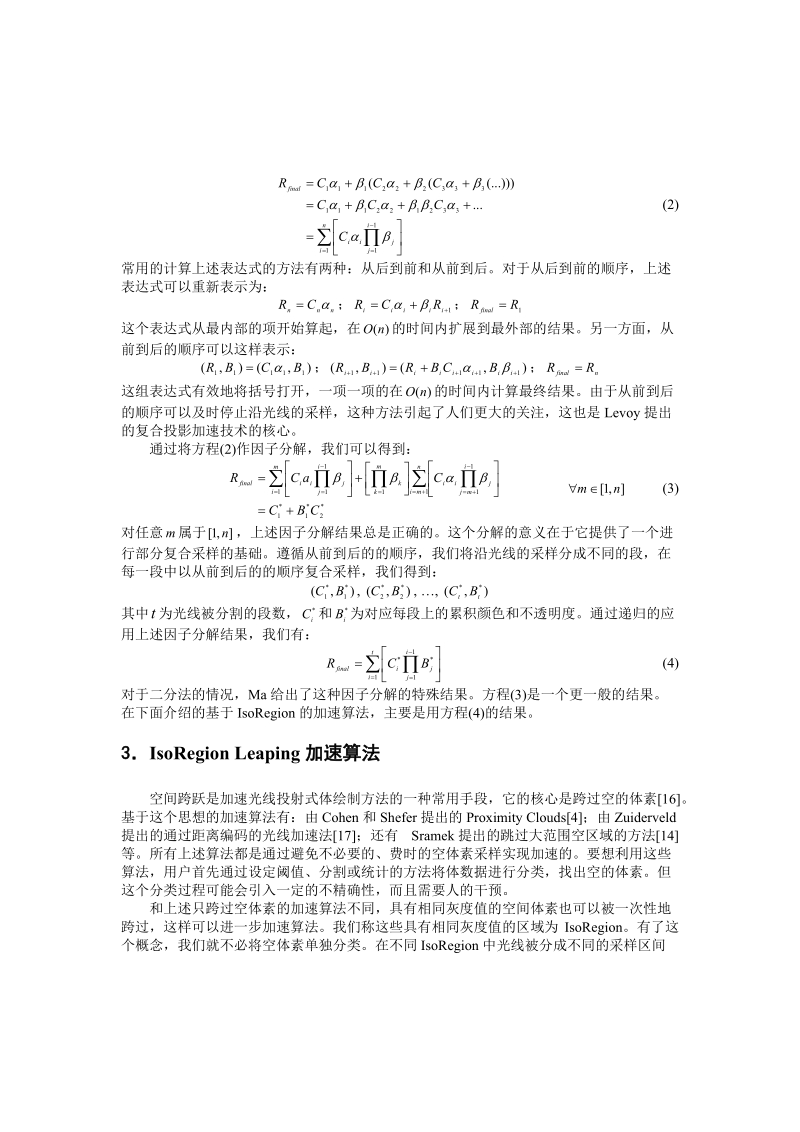 论文-isoregion leaping 一种体绘制加速算法.doc_第3页