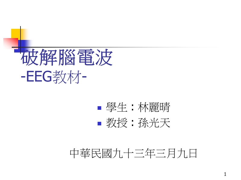 破解脑电波-eeg教材-.ppt_第1页