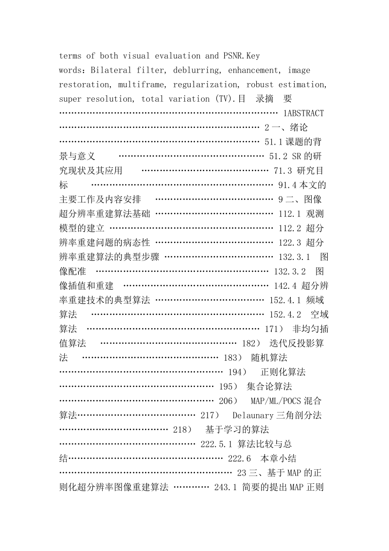 毕业论文：图像重建数学模型和超分辨率空域重建算法研究.doc_第2页