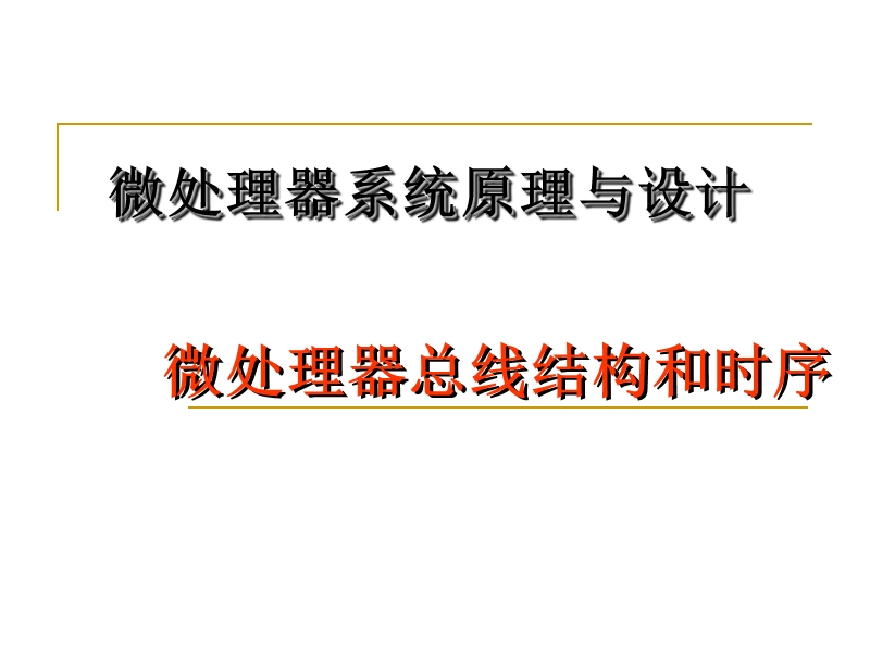 微处理器总线结构和时序(以8086为例)-（一）.ppt_第1页